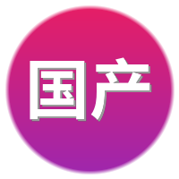 国产